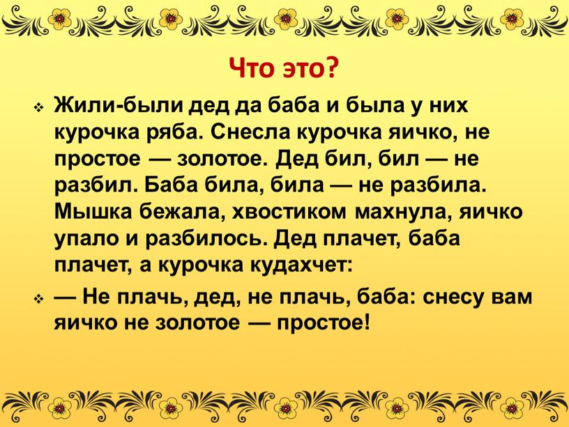 Что это? Жили-были дед да баба и была у них курочка ряба