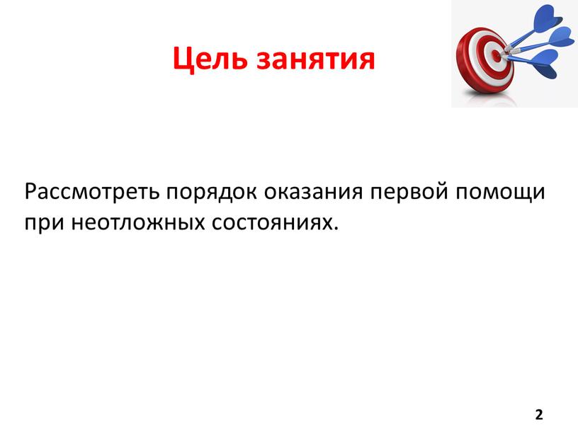 Цель занятия Рассмотреть порядок оказания первой помощи при неотложных состояниях