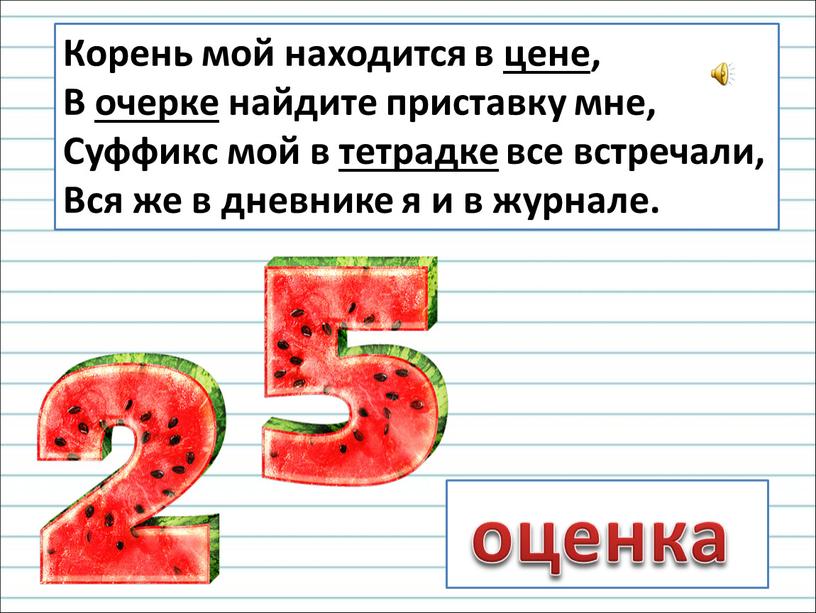 Корень мой находится в цене, В очерке найдите приставку мне,