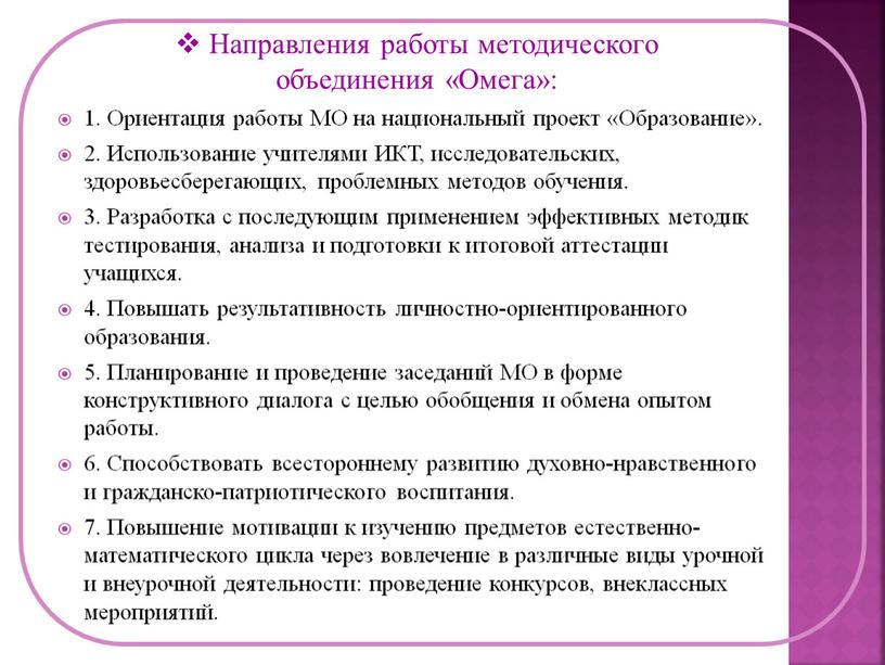 Направления работы методического объединения «Омега»: 1