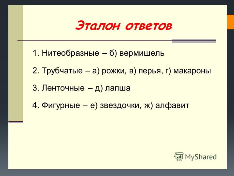 Презентация к уроку "Макаронные изделия"