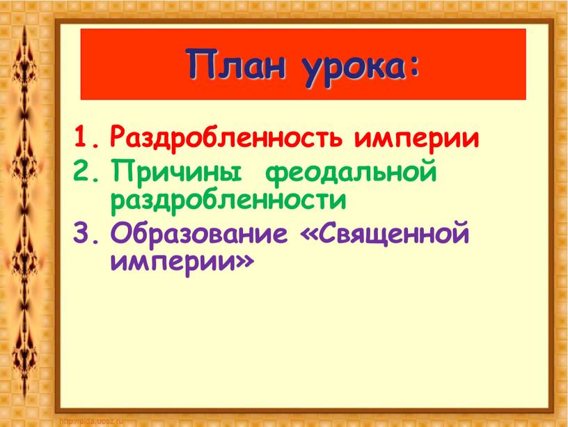 План урока: Раздробленность империи