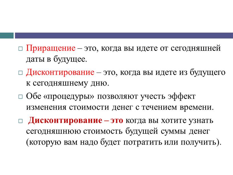 Приращение – это, когда вы идете от сегодняшней даты в будущее