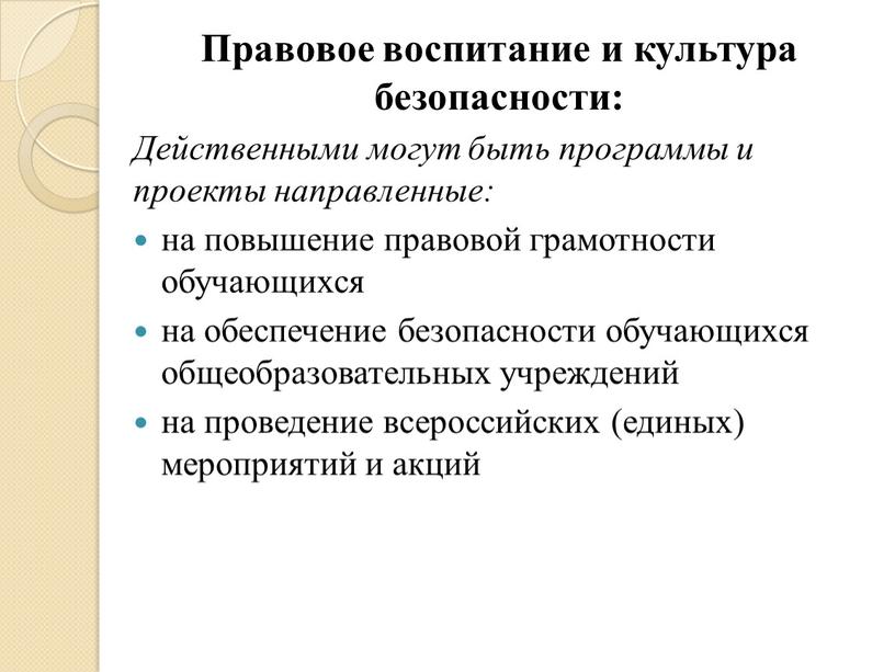 Правовое воспитание и культура безопасности: