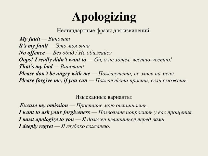 Apologizing Нестандартные фразы для извинений:
