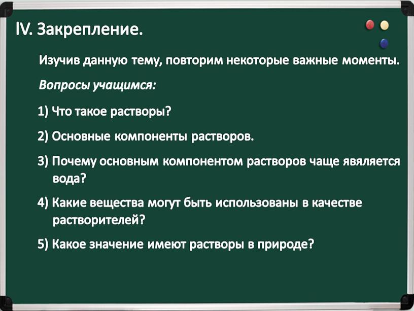 V. Закрепление. Изучив данную тему, повторим некоторые важные моменты