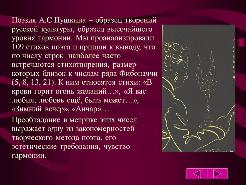Поэзия А.С.Пушкина – образец творений русской культуры, образец высочайшего уровня гармонии