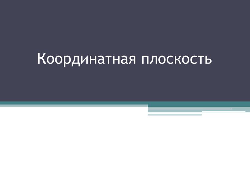 Координатная плоскость