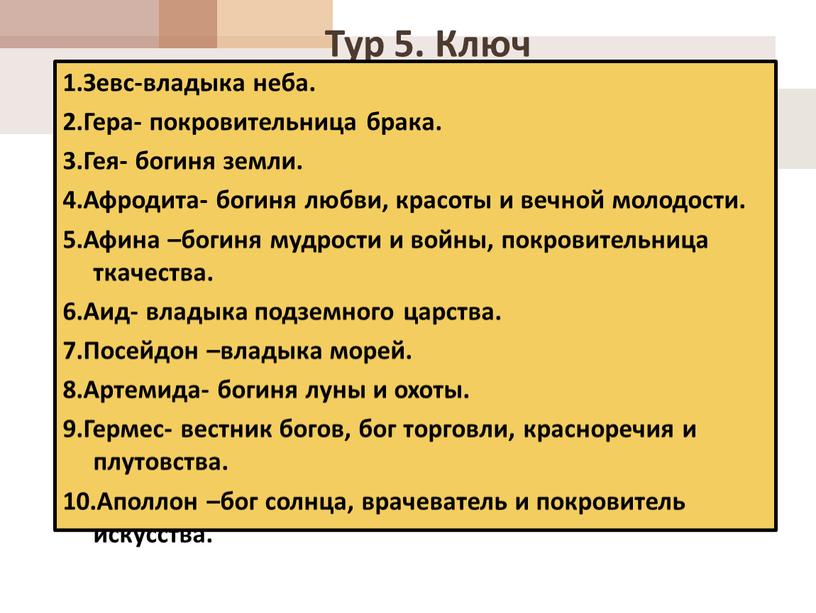 Тур 5. Ключ 1.Зевс-владыка неба