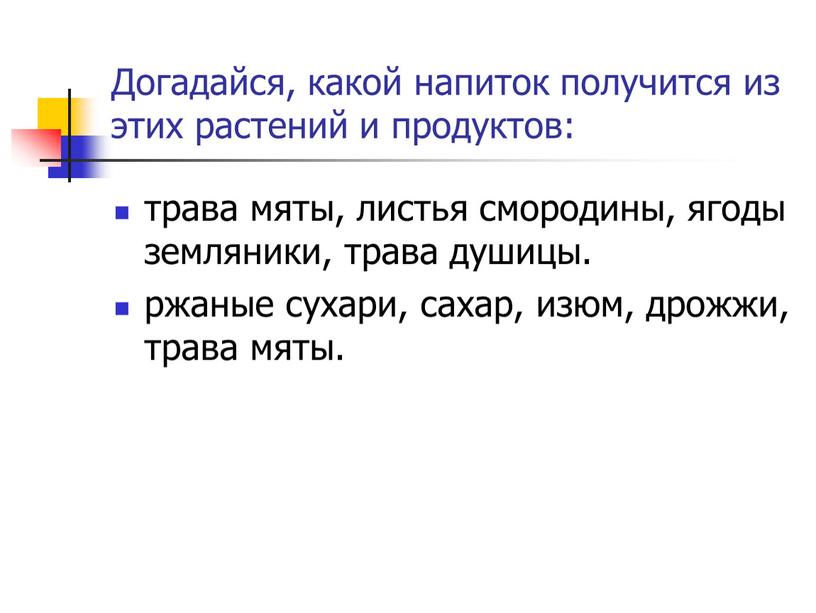 Догадайся, какой напиток получится из этих растений и продуктов: трава мяты, листья смородины, ягоды земляники, трава душицы