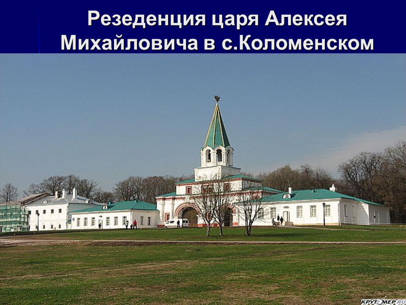 Резеденция царя Алексея Михайловича в с