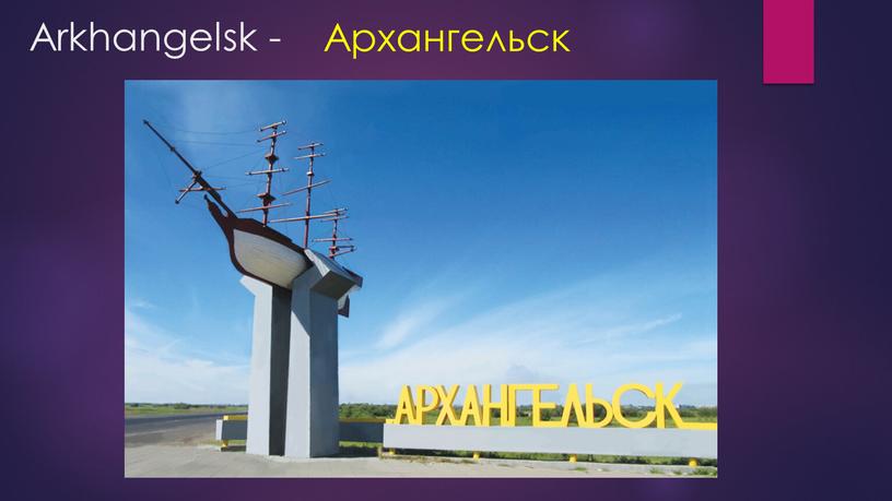 Arkhangelsk - Архангельск