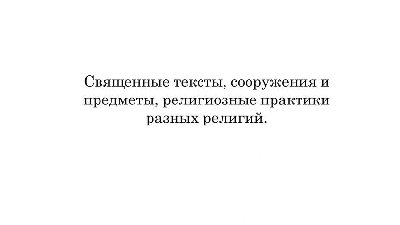 Священные тексты, сооружения и предметы, религиозные практики разных религий