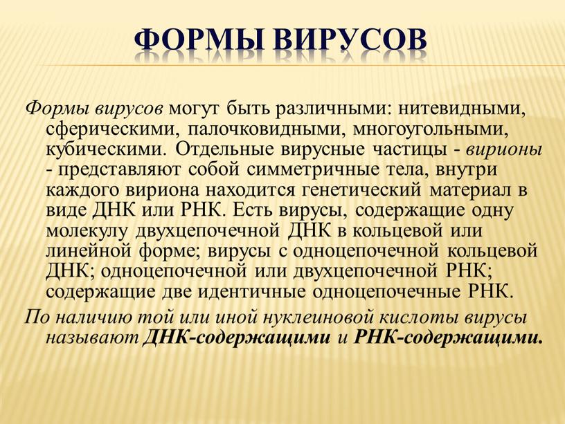 Формы вирусов Формы вирусов могут быть различными: нитевидными, сферическими, палочковидными, многоугольными, кубическими