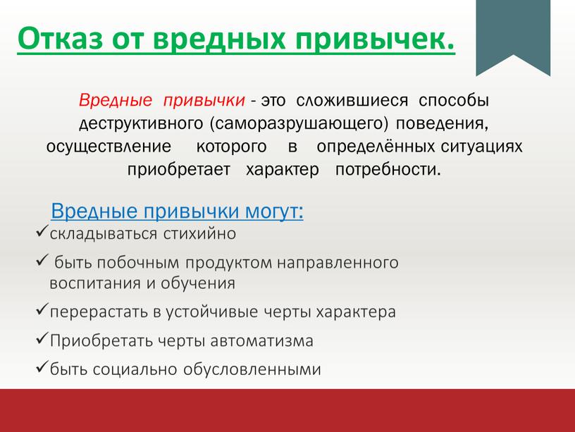 Отказ от вредных привычек. складываться стихийно быть побочным продуктом направленного воспитания и обучения перерастать в устойчивые черты характера