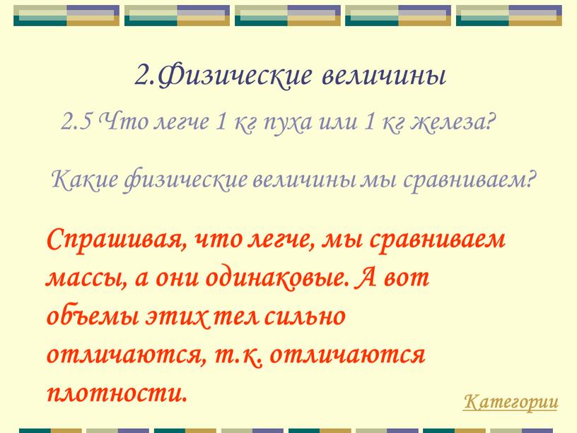 Физические величины 2.5 Что легче 1 кг пуха или 1 кг железа?