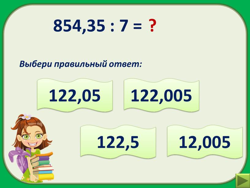 Выбери правильный ответ: 122,5 12,005 122,05 122,005