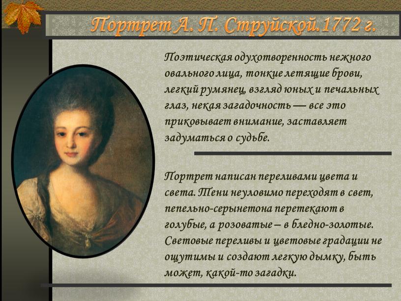 Портрет А. П. Струйской.1772 г