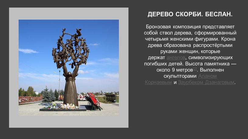 ДЕРЕВО СКОРБИ. БЕСЛАН. Бронзовая композиция представляет собой ствол дерева, сформированный четырьмя женскими фигурами