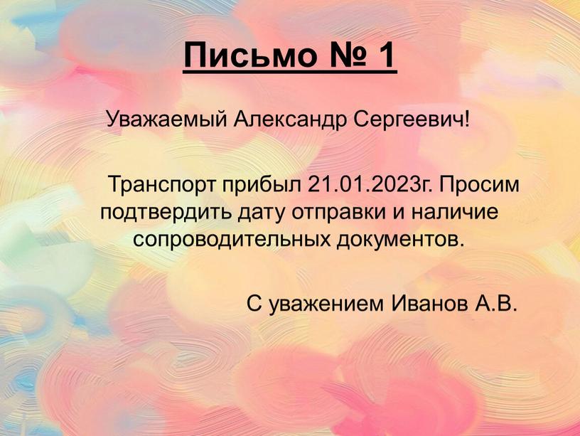 Письмо № 1 Уважаемый Александр