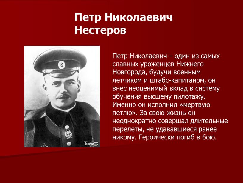 Петр Николаевич Нестеров Петр Николаевич – один из самых славных уроженцев