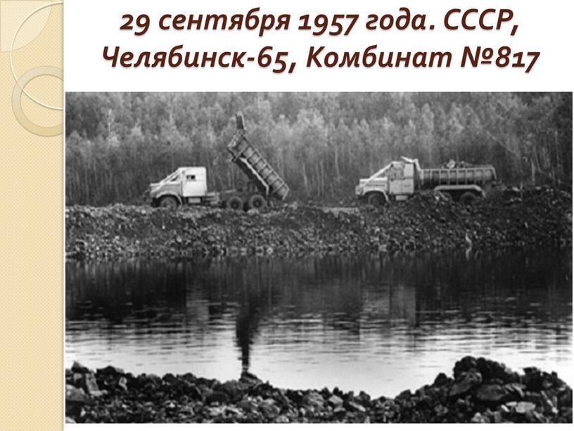 СССР, Челябинск-65, Комбинат №817