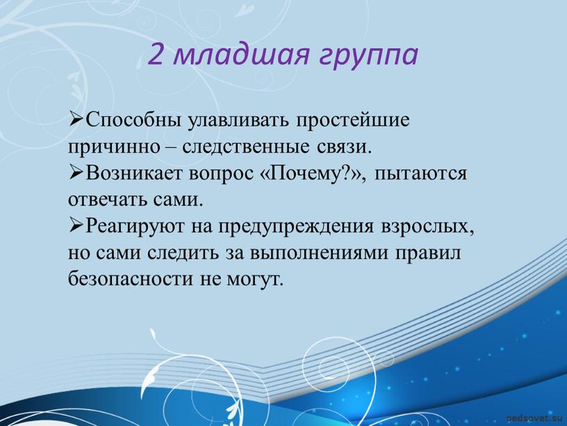 Способны улавливать простейшие причинно – следственные связи