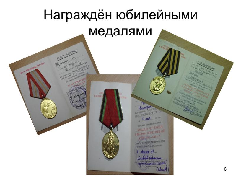 6 Награждён юбилейными медалями