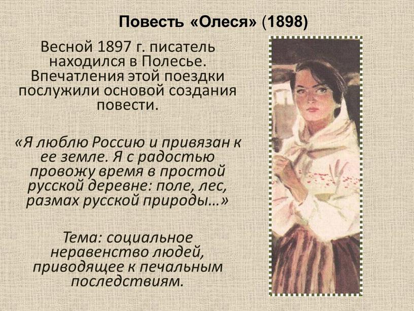 Весной 1897 г. писатель находился в