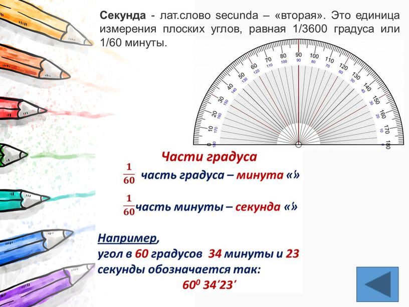 Секунда - лат.слово secunda – «вторая»