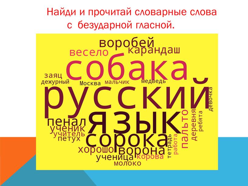 Найди и прочитай словарные слова с безударной гласной