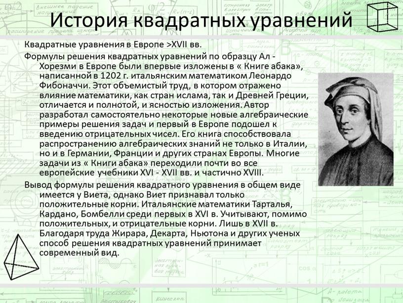 История квадратных уравнений Квадратные уравнения в