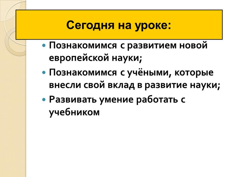 Познакомимся с развитием новой европейской науки;