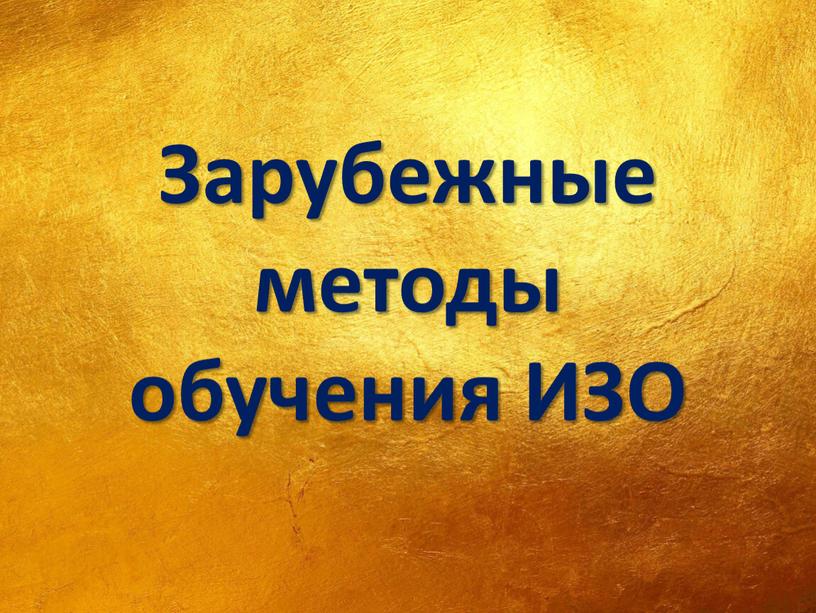 Зарубежные методы обучения ИЗО