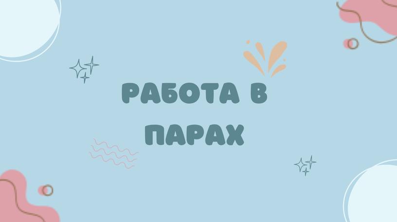 работа в парах