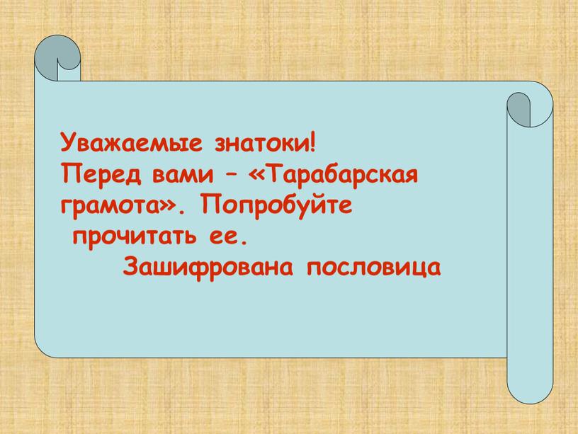 Уважаемые знатоки! Перед вами – «Тарабарская грамота»