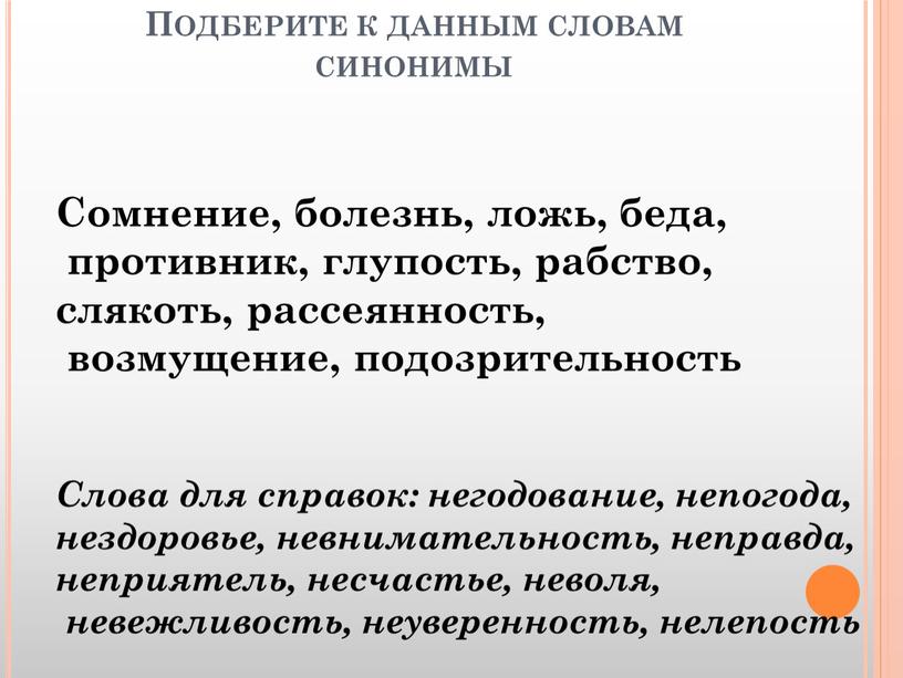 Подберите к данным словам синонимы