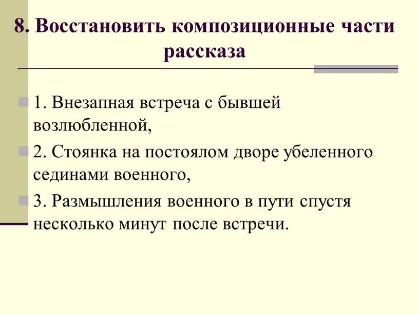 Восстановить композиционные части рассказа 1