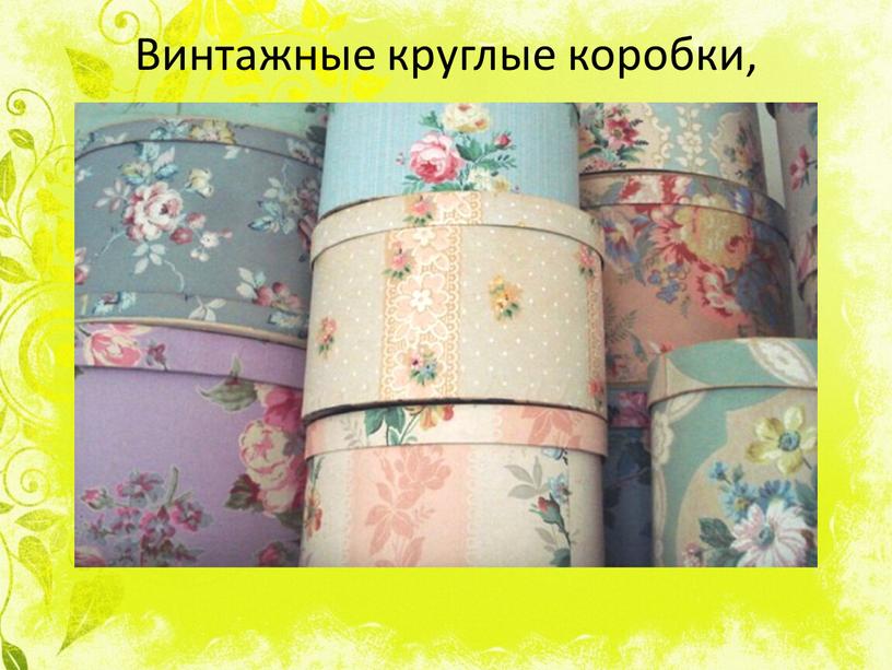 Винтажные круглые коробки, украшенные кружевом