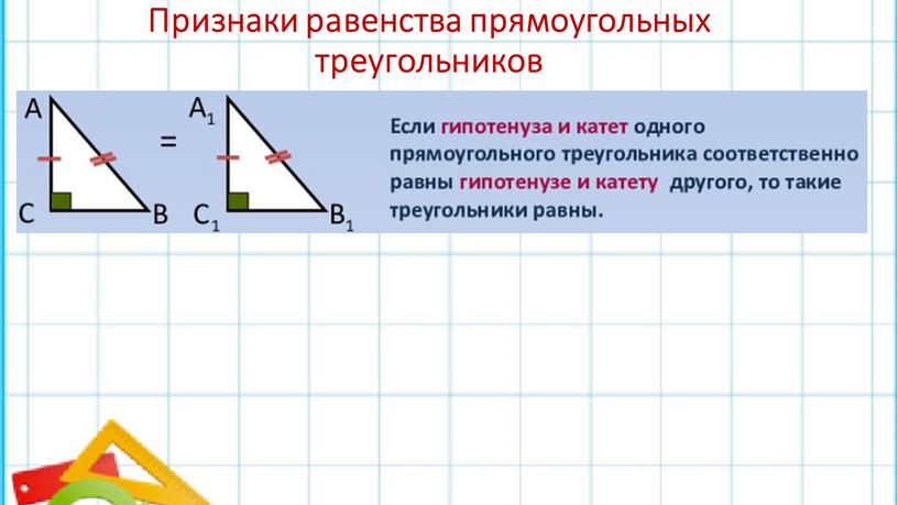 Признаки равенства прямоугольных треугольников