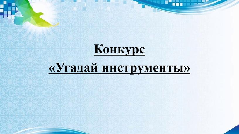 Конкурс «Угадай инструменты»