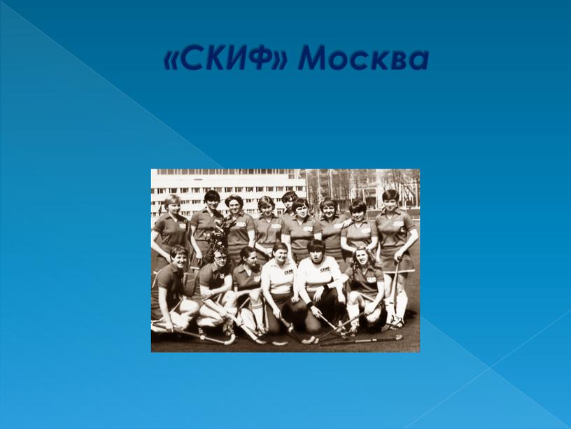 «СКИФ» Москва