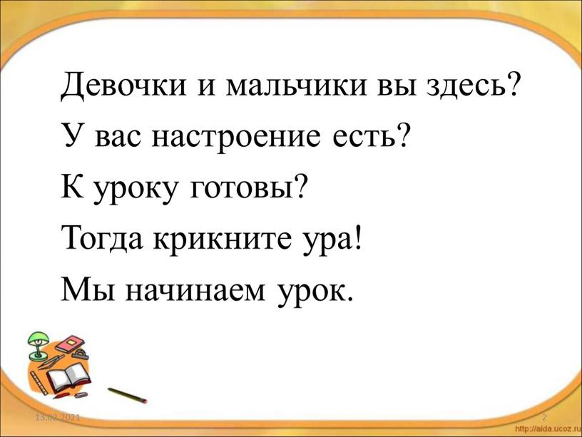 Девочки и мальчики вы здесь? У вас настроение есть?