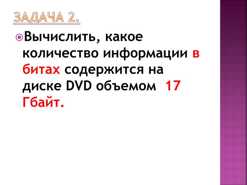 Задача 2. Вычислить, какое количество информации в битах содержится на диске