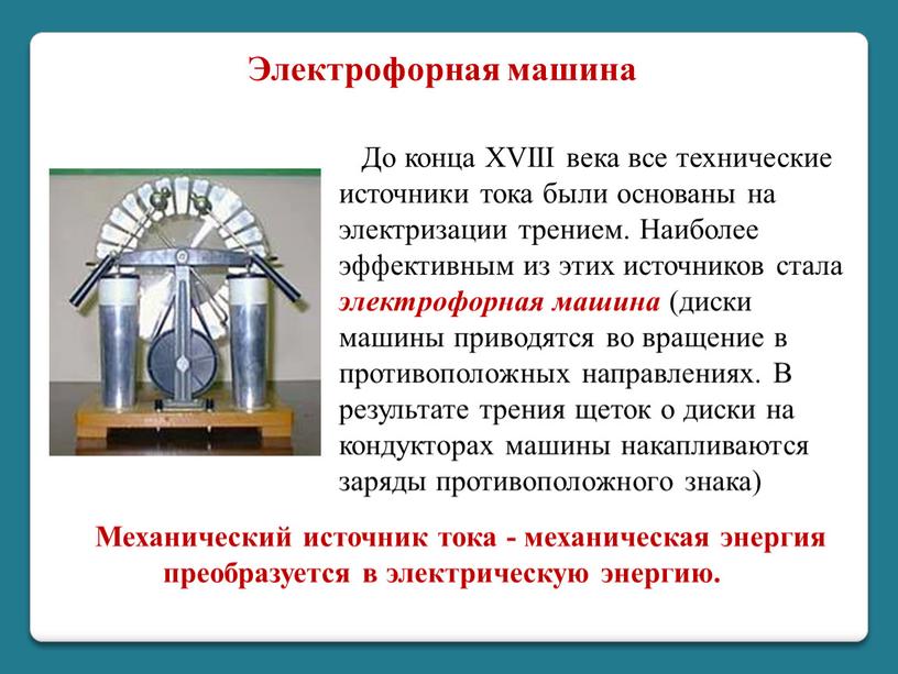 Механический источник тока - механическая энергия преобразуется в электрическую энергию