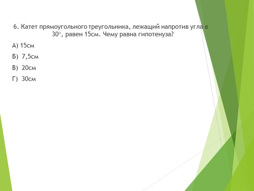 Катет прямоугольного треугольника, лежащий напротив угла в 30°, равен 15см