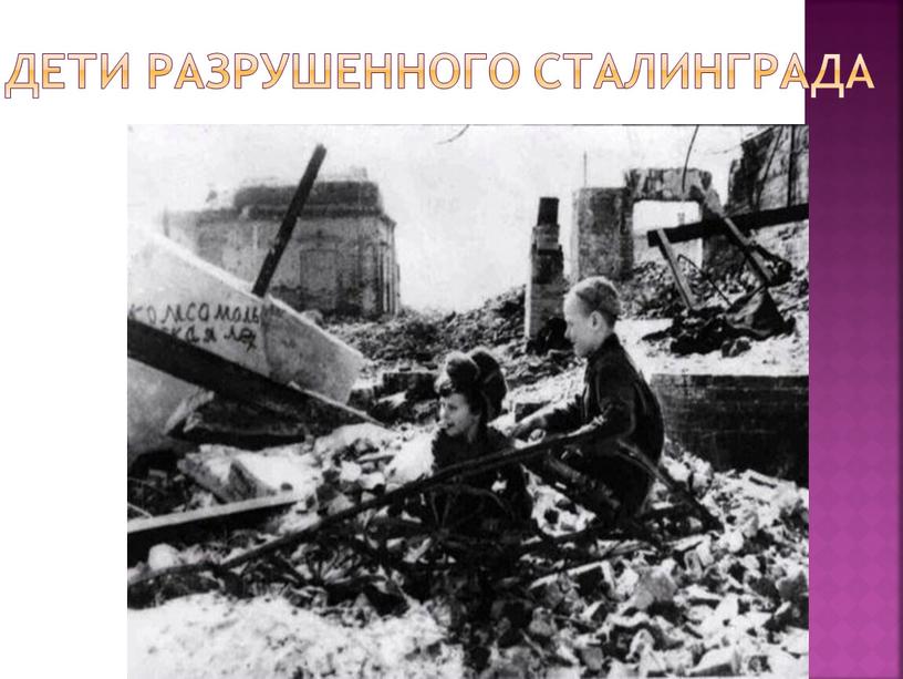 Дети разрушенного сталинграда