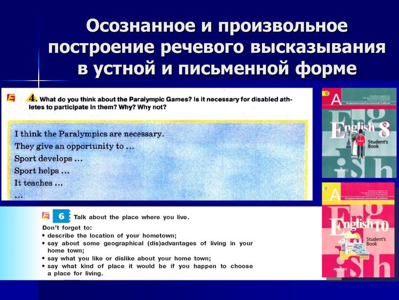 Осознанное и произвольное построение речевого высказывания в устной и письменной форме