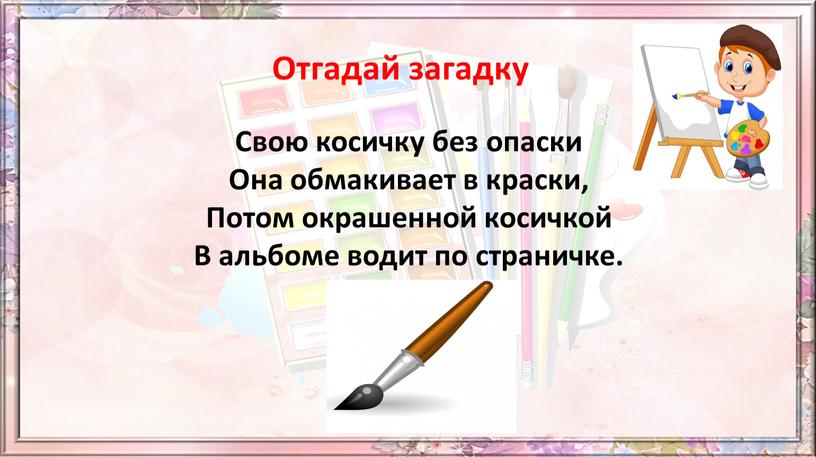 Свою косичку без опаски Она обмакивает в краски,