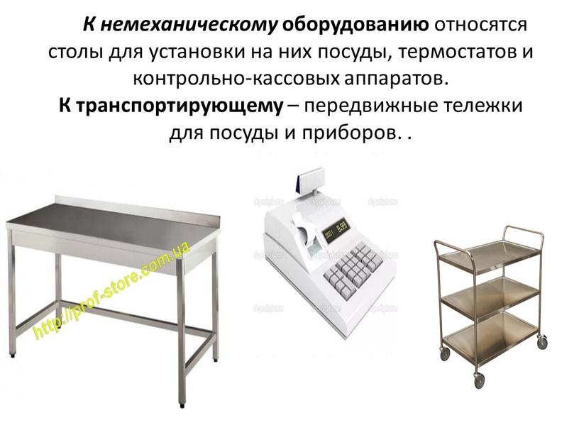 К немеханическому оборудованию относятся столы для установки на них посуды, термостатов и контрольно-кассовых аппаратов